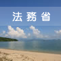 法務省