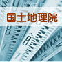 国土地理院