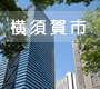 横須賀市