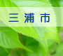 三浦市
